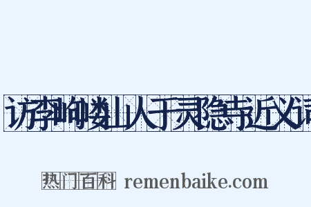 访李岣嵝山人于灵隐寺近义词是什么意思的图片